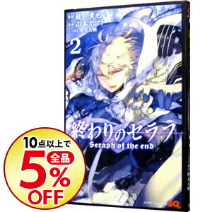 【中古】【全品10倍！9/5限定】終わりのセラフ 2/ 山本ヤマト