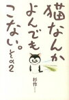 【中古】猫なんかよんでもこない。 2/ 杉作