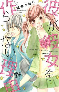 &nbsp;&nbsp;&nbsp; 彼が彼女を作らない理由 新書版 の詳細 カテゴリ: 中古コミック ジャンル: 少女 出版社: 集英社 レーベル: マーガレットコミックス 作者: 松本かおり カナ: カレガカノジョヲツクラナイリユウ / マツモトカオリ サイズ: 新書版 ISBN: 9784088450506 発売日: 2013/05/24 関連商品リンク : 松本かおり 集英社 マーガレットコミックス　　　