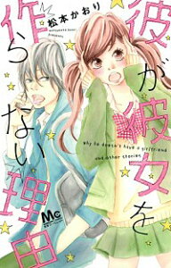 【中古】彼が彼女を作らない理由 / 松本かおり