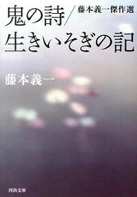 【中古】鬼の詩／生きいそぎの記　藤本義一傑作選 / 藤本義一