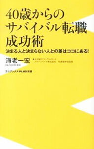 【中古】40歳からのサバイバル転職成功術−決まる人と決まらない人との差はココにある！− / 海老一宏