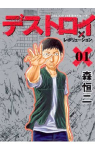 【中古】デストロイアンドレボリューション　＜全9巻セット＞ / 森恒二（コミックセット）