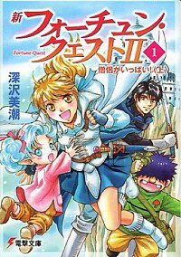 【中古】新フォーチュン・クエストII(1) 僧侶がいっぱい! 上/ 深沢美潮