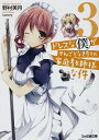 【中古】ドレスな僕がやんごとなき方々の家庭教師様な件 3/ 野村美月