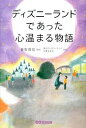 【中古】ディズニーランドであった心温まる物語 / 香取貴信