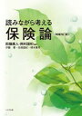 【中古】読みながら考える保険論 / 田畑康人