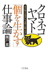 クロネコヤマト「個を生かす」仕事論 / 瀬戸薫