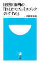 【中古】日野原重明の「わくわくフェイスブックのすすめ」 / 日野原重明