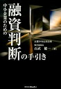 中小企業のための融資判断の手引き / 百武健一