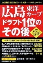 【中古】広島東洋カープドラフト1位のその後 / 宝島社