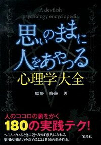 【中古】思いのままに人をあやつる心理学大全 / 斉藤勇（1943−）