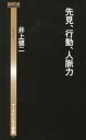 【中古】先見、行動、人脈力 / 井上健二(1963−)