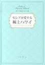 【中古】セレブが愛する極上ハワイ