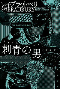 【中古】刺青の男　【新装版】 / レイ・ブラッドベリ