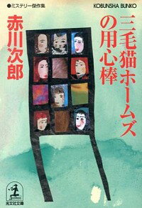 【中古】三毛猫ホームズの用心棒(三毛猫ホームズシリーズ46) / 赤川次郎