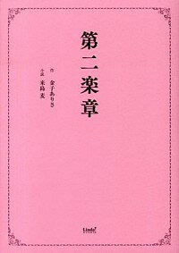 【中古】第二楽章 / 来島麦