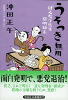 【中古】うそつき無用　げんなり先生発明始末 / 沖田正午