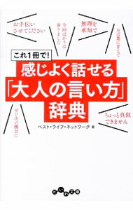 【中古】これ1冊で！感じよく話せる「大人の言い方」辞典 / ベスト・ライフ・ネットワーク