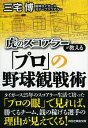 【中古】虎のスコアラーが教える「プロ」の野球観戦術 / 三宅博