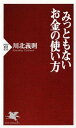 【中古】みっともないお金の使い方 / 川北義則