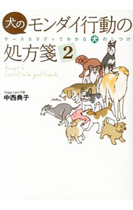 【中古】犬のモンダイ行動の処方箋 2/ 中西典子（1965−）