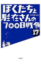 【中古】ぼくたちと駐在さんの700日戦争 17/ ママチャリ