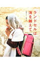 【中古】ランドセルは海を越えて / 内堀たけし