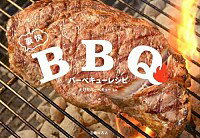 【中古】豪快バーベキューレシピ / たけだバーベキュー