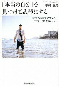 【中古】「本当の自分」を見つけて武器にする / 中村泰彦（1965−）