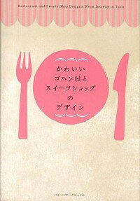 【中古】かわいいゴハン屋とスイーツショップのデザイン / パイインターナショナル