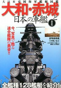 【中古】大和・赤城と日本の軍艦 / 