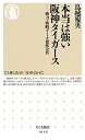 【中古】本当は強い阪神タイガース / 鳥越規央
