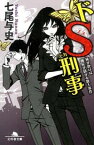 【中古】ドS刑事（デカ）−風が吹けば桶屋が儲かる殺人事件− / 七尾与史