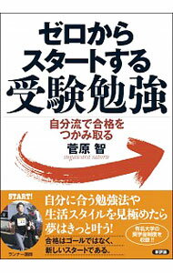 【中古】ゼロからスタートする受験勉強 / 菅原智