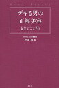 【中古】デキる男の正解美容 / 戸賀敬城