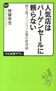 【中古】人気店はバーゲンセールに頼らない / 斉藤孝浩