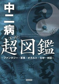 【中古】中二病超（スーパー）図鑑 / Recca社