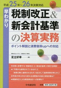 【中古】早わかり税制改正＆新会計