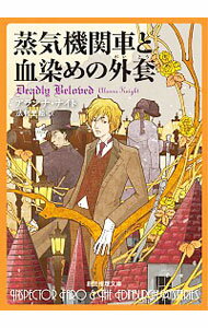 【中古】蒸気機関車と血染めの外套 / アランナ・ナイト