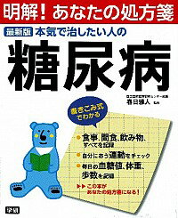 【中古】本気で治したい人の糖尿病 / 春日雅人