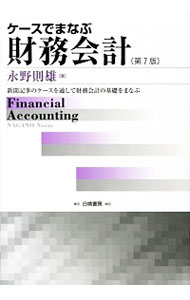 【中古】ケースでまなぶ財務会計 / 永野則雄