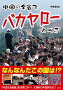 【中古】中国の全省でバカヤローと叫ぶ / 中田和尚