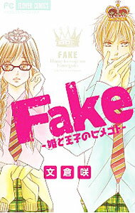 &nbsp;&nbsp;&nbsp; Fake−姫と王子のヒメゴト− 新書版 の詳細 カテゴリ: 中古コミック ジャンル: 少女 出版社: 小学館 レーベル: フラワーコミックス　別コミ 作者: 文倉咲 カナ: フェイクヒメトオウジノヒメゴト / フミクラサキ サイズ: 新書版 ISBN: 9784091352644 発売日: 2013/05/24 関連商品リンク : 文倉咲 小学館 フラワーコミックス　別コミ　　　