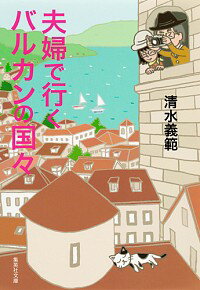 【中古】夫婦で行くバルカンの国々 / 清水義範