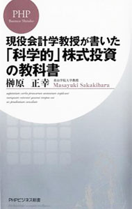 【中古】現役会計学教授が書いた「科学的」株式投資の教科書 / 榊原正幸