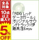 【中古】「RDG　レッドデータガール」オリジナルサウンドトラック／伊藤真澄＆myu / 伊藤真澄，myu