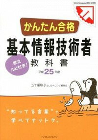 【中古】かんたん合格基本情報技術者教科書　平成25年度 / 五十嵐順子／IJラーニング編集部 1