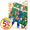 【中古】くーねるまるた 2/ 高尾じんぐ...