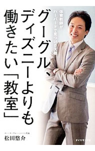 【中古】グーグル ディズニーよりも働きたい 教室 / 松田悠介